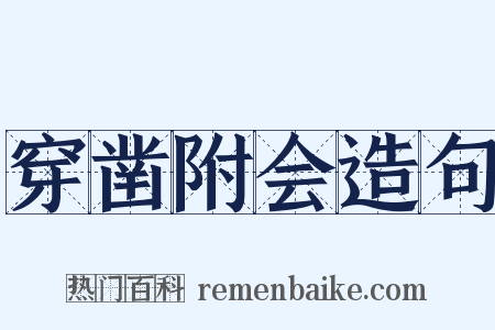 穿凿附会造句是什么意思的图片